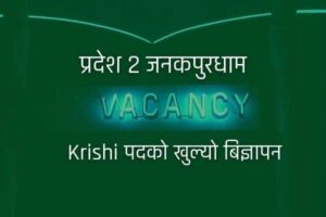 Pradesh 2 - Krishi loksewa Vacancy 2021